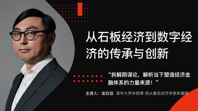 Long Baitao: From Slate Economy to Digital Economy