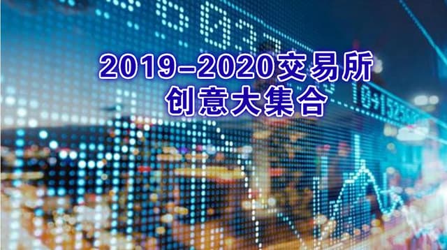 2019-2020 Great Collection of Exchange Ideas | Contract-Prophecy-Red Envelope-ETF-Auction