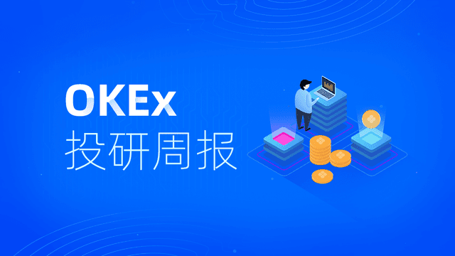 OKEx Investment Research: The Federal Reserve does not consider negative interest rates, and the market value of stablecoins exceeds 10 billion US dollars