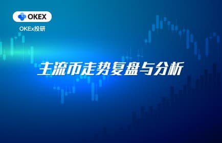 OKEx Investment Research: Static braking is still the best strategy at present