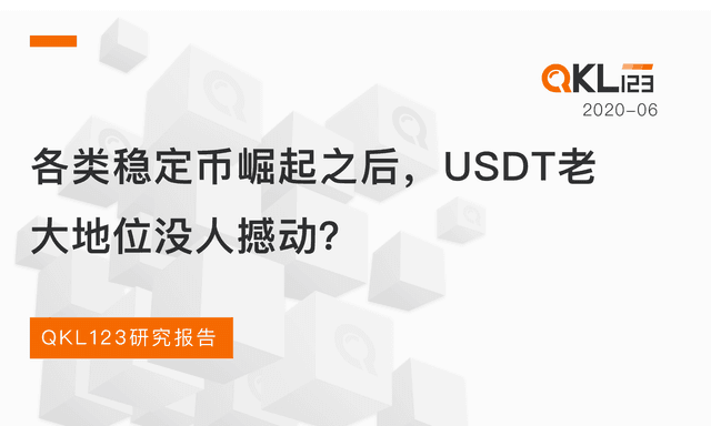 After the rise of various stablecoins, no one has shaken USDT's dominant position?