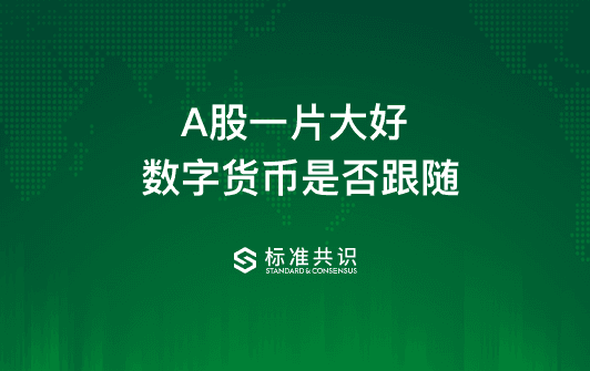 A-shares are doing well, will the digital currency follow suit?