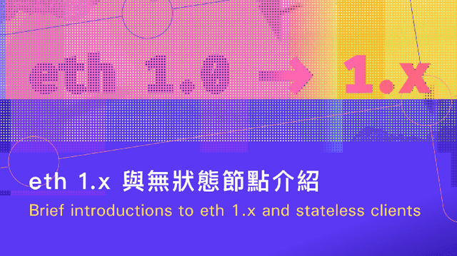 Popular Science: Introduction to ETH 1.x and Stateless Nodes
