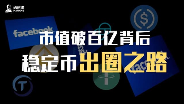 Behind the market value exceeding 10 billion: the road of stable currency out of the circle