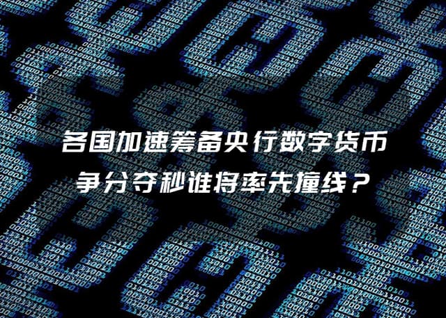 Countries are speeding up preparations for central bank digital currencies. Who will be the first to hit the line in the race against time?