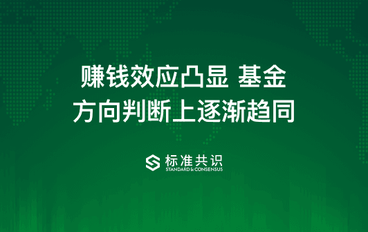The effect of making money is prominent, and the judgment of the direction of funds is gradually converging
