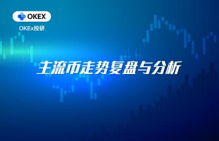 OKEx Investment Research: The rally has entered a rest period, and the key position is not broken to continue to be bullish