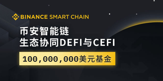 Binance supports Binance Smart Chain (BSC) with US$100 million, hoping to connect DeFi and CeFi ecology