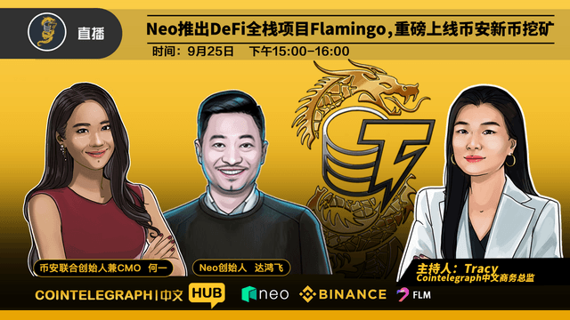 Neo launched Flamingo, a DeFi full-stack project, and launched Binance New Coin Mining