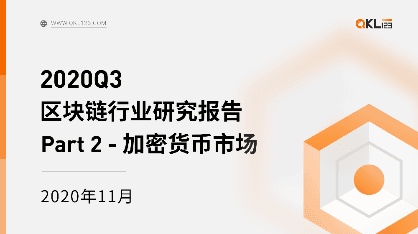 2020 Q3 Blockchain Industry Research Report