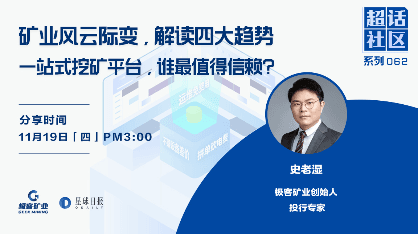 Chaohua Community Issue 062｜The mining industry is changing rapidly, interpreting the four major trends, one-stop mining platform, who is the most trustworthy?