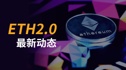 The latest developments in ETH2.0: There are three changes in the roadmap, and 4.7 million pieces are planned to be issued each year