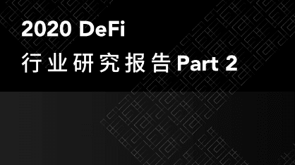 2020 DeFi Industry Research Report: Lending, Stablecoins, Oracles and Future Outlook of the Industry