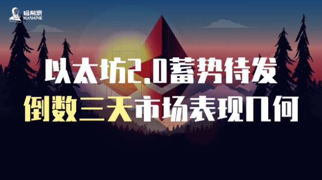 Ethereum 2.0 is ready to go, the market performance in the last three days