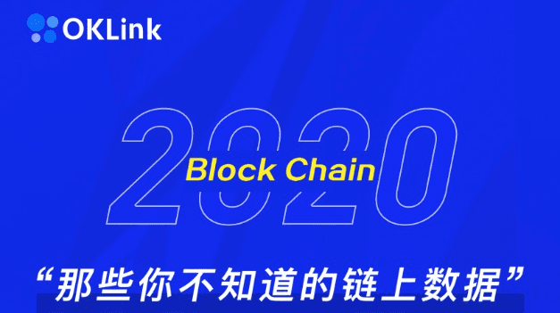 OKLink Annual Special Issue: 2020 On-Chain Data You Don’t Know