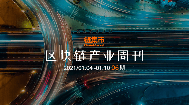 Blockchain Industry Weekly: "Ten Major Events in China's Banking Industry in 2020" was released, and blockchain was highlighted; OCC announced that banks can use stablecoins for payment