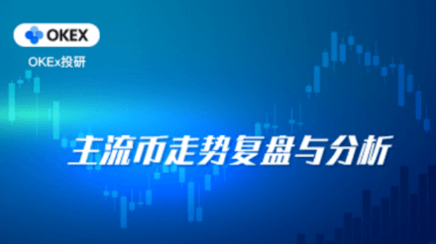OKEx Investment Research: Bitcoin continues to consolidate at a high level, and ETH is close to its historical high