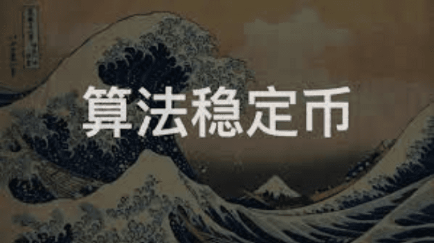 In-depth interpretation of the four major algorithmic stable currency projects, is it a new protagonist in the market or a new tool for speculation?