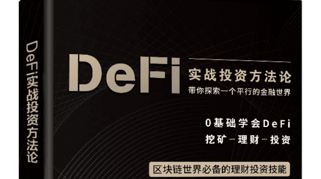 "DeFi Investment Practical Methodology" Preface