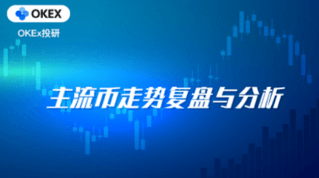 Ouyi OKEx Investment Research｜Super 12 trillion stimulus plan landed, Bitcoin broke and then stood up