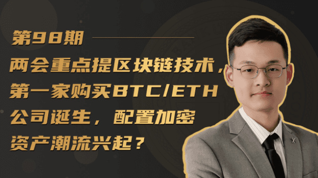 The two sessions focused on blockchain technology, the first company to buy BTC/ETH was born, and the trend of allocating encrypted assets was on the rise?