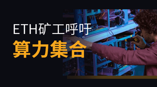 April Fool's Day joke or for real? ETH Overseas Miner Community Calls for Computing Power Demonstration to Resist EIP1559