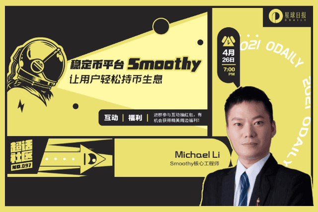Chaohua Community Issue 097｜Smoothy, a stable currency platform, allows users to easily hold currency and earn interest