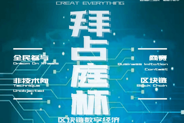 Registration for the First "Byzantine Cup" Blockchain Digital Economy Business Analysis Competition Opens