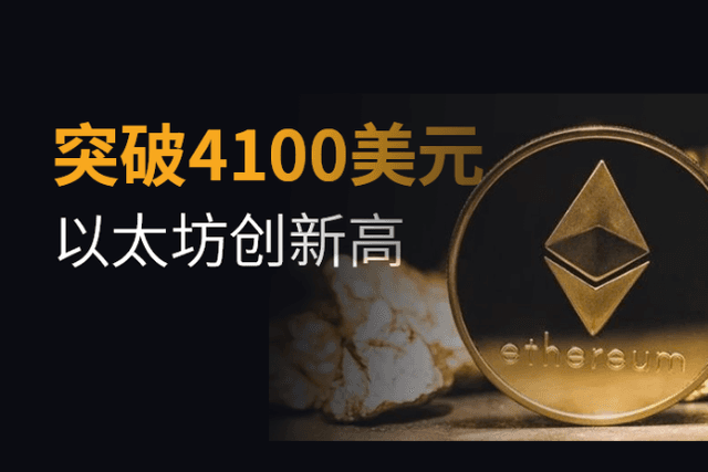Ethereum broke through $4,000 and hit a new high. The reason was that institutions acted in unison?