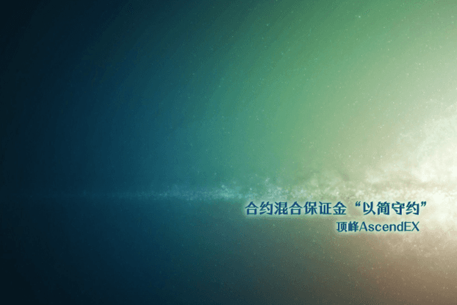 Derivatives Innovation: Summit AscendEX Multi-currency Mixed Margin "Simplicity and Compliance"