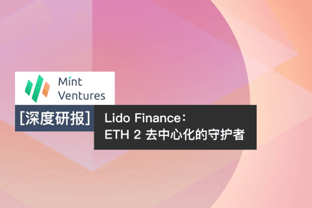 In-depth analysis | ETH 2.0 decentralized guardian Lido Finance