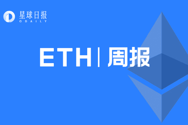 ETH Weekly | The Ethereum community will hold the second merger meeting on December 3; institutional Ethereum product holdings increased by 19% in the third quarter (11.15-11.21)