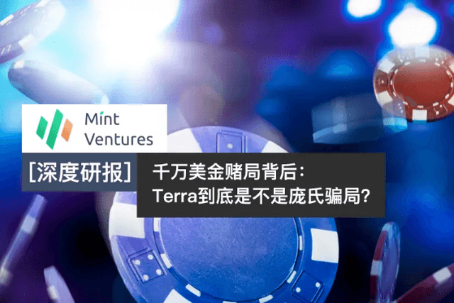 Behind the tens of millions of dollars in gambling: Is Luna a Ponzi scheme?