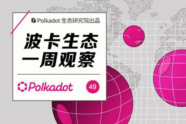 Polkadot Ecological Weekly: Important events in the Polkadot stablecoin ecology occur frequently, and more capital is pouring into the Polkadot ecology