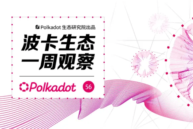 Polkadot Ecological Weekly: The largest circulation stablecoin has finally entered the Polkadot Ecosystem