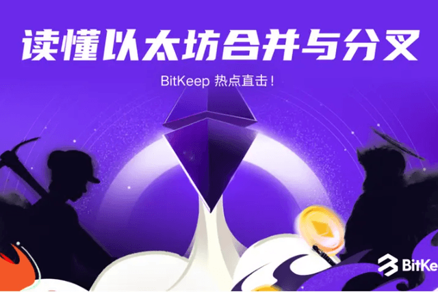 Eight knowledge points to quickly understand the merger and fork of Ethereum
