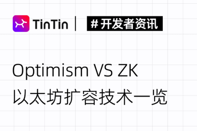 Optimism VS ZK, a list of Ethereum expansion technologies