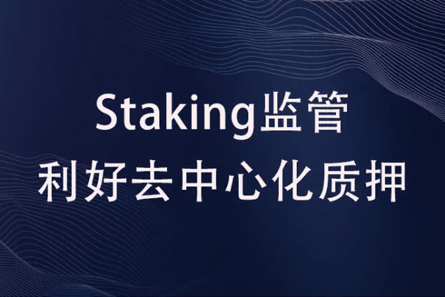 The data on the ETH chain is picking up, and Staking supervision is good for decentralized pledge