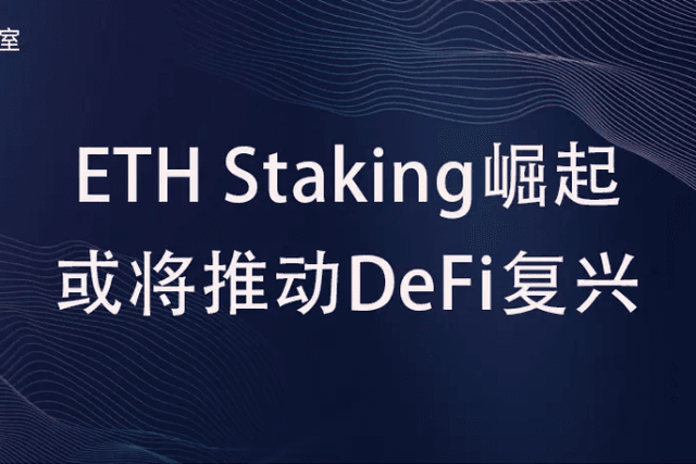 The rise of ETH Staking may promote the revival of DeFi
