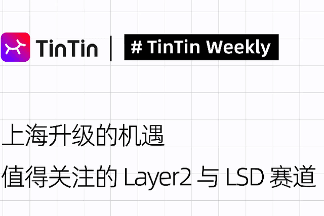Opportunities for Shanghai to upgrade, Layer 2 and LSD tracks worthy of attention
