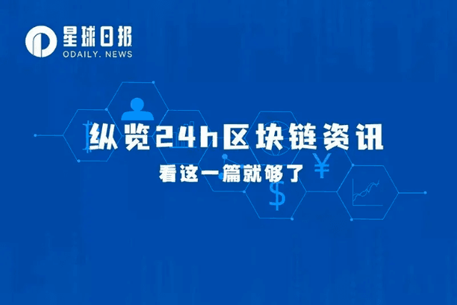 | The Chief Executive of Hong Kong stated that he will support the development of Web3; as many as 10 financings in one day (April 12)