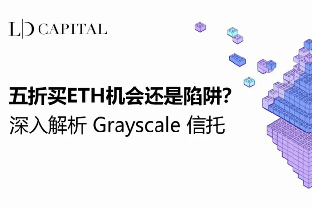 LD Capital: An in-depth analysis of Grayscale Trust, is it an opportunity or a trap to buy ETH with a 50% discount?