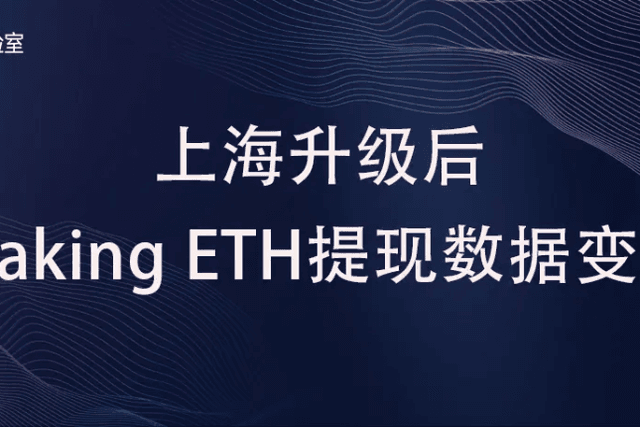 ​Staking ETH withdrawal data change after Shanghai upgrade