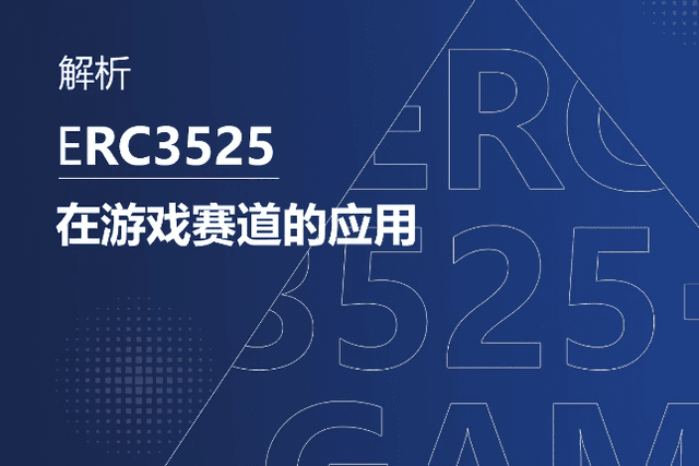 Analysis of the application of ERC3525 in the game track