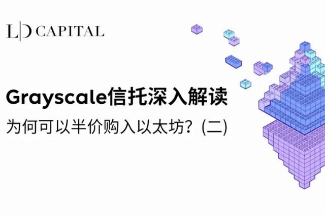 LD Capital: An in-depth analysis of Grayscale Trust, is it an opportunity or a trap to buy ETH with a 50% discount? (two)