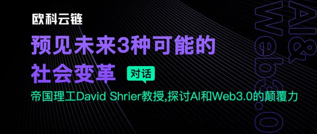 In-depth dialogue with Professor David Shrier from Imperial College of Technology: the collision of Web3 and the new technology favorite AI