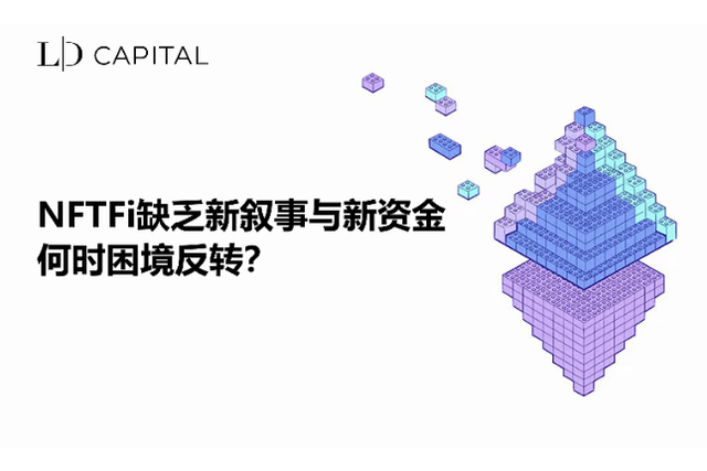 LD Capital Research: NFTFi lacks new narratives and new funds. When will the dilemma be reversed?