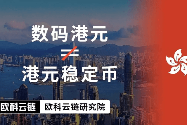 Digital Hong Kong dollar ≠ Hong Kong dollar stable currency, why is it still regarded as the "backbone" and pillar between legal currency and virtual assets?