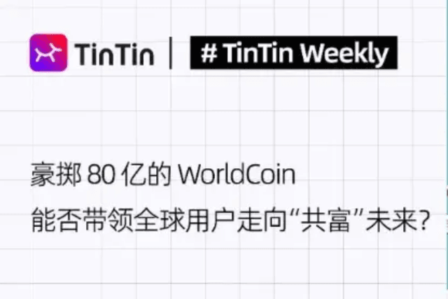 Can WorldCoin, which has invested 8 billion yuan, lead global users to a future of "common wealth"?