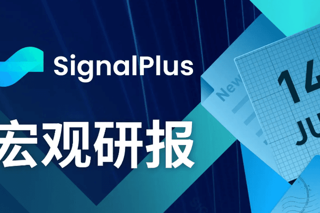 SignalPlus Macro Research Report (20230614): Inflation is slowing down, the market is concerned about the progress of the Fed meeting and SEC supervision